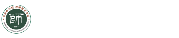 教师教育学院2025